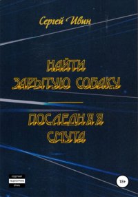 Книга Сергей Юрьевич Ивин Найти зарытую собаку