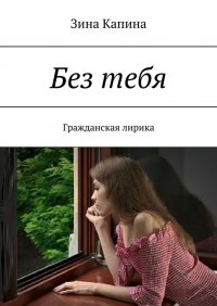 Книга Зина Капина Без тебя. Гражданская лирика