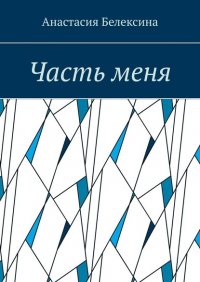 Книга Анастасия Белексина Часть меня