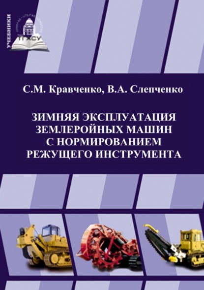 Книга Сергей Кравченко Зимняя эксплуатация землеройных машин с нормированием режущего инструмента