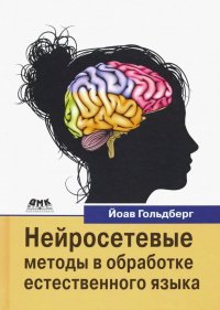 Книга Йоав Гольдберг, А. А. Слинкин Нейросетевые методы в обработке естественного языка