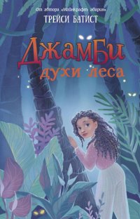 Книга Трейси Батист, Марк Б. Полещук Джамби, духи леса