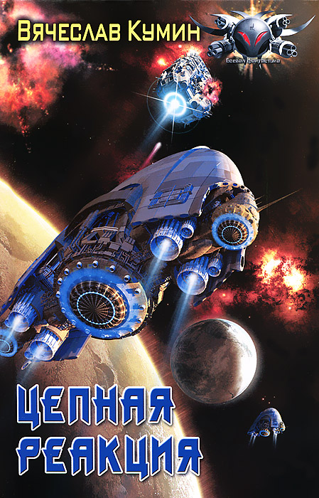 Книга Вячеслав Кумин Цепная реакция