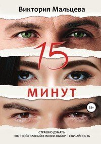 Книга Виктория Мальцева 15 минут