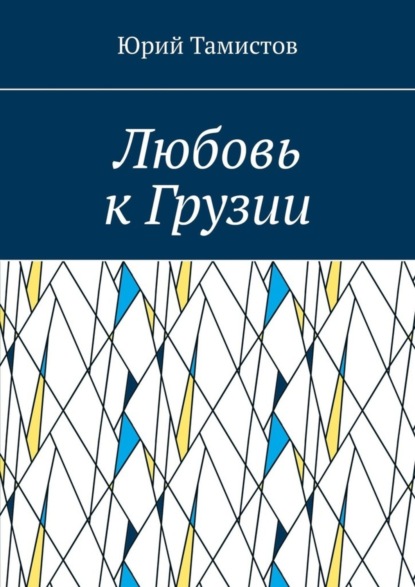 Книга Юрий Тамистов Любовь к Грузии