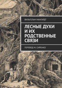 Книга Вильгельм Мангардт Лесные духи и их родственные связи. Перевод М. Сиренко