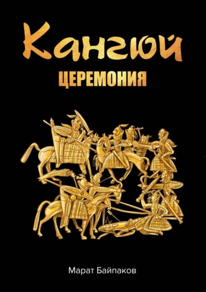 Книга Марат Байпаков Кангюй. Церемония