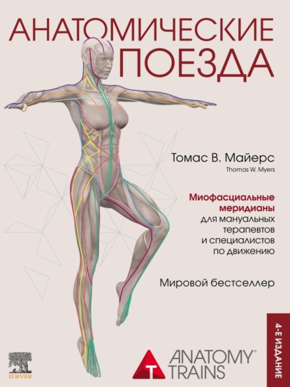Книга Томас Майерс, К. С. Мищенко Анатомические поезда