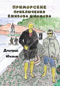 Книга Дмитрий Южаков Приморские приключения Ёжикова и Сомова
