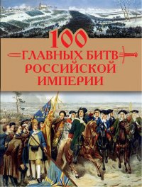 Книга Анатолий Логинов 100 главных битв Российской империи