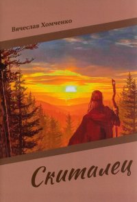 Книга Вячеслав Хомченко Скиталец