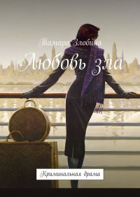 Книга Тамара Злобина Любовь зла. Криминальная драма