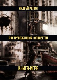 Книга Андрей Рулин Растревоженный Манхеттен. Книга-игра