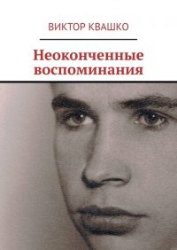 Книга Виктор Квашко Неоконченные воспоминания