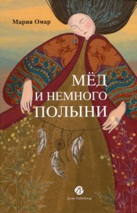 Книга Мария Омар Мёд и немного полыни