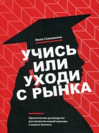 Книга Мила Семешкина Учись или уходи с рынка