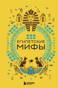 Книга А. Н. Николаева Египетские мифы