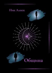 Книга Ник Алнек Община