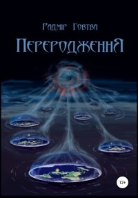 Книга Радмір Говтва ПереродженнЯ