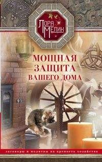 Книга Лора Мелик Мощная защита вашего дома. Заговоры и молитвы на крепость хозяйства