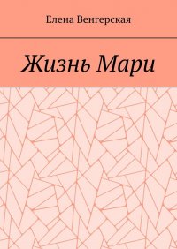 Книга Елена Венгерская Жизнь Мари