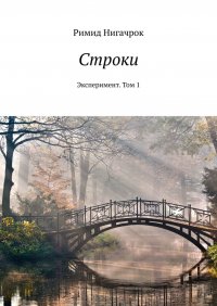 Книга Римид Нигачрок Строки. Эксперимент. Том 1