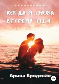 Книга Арина Дмитриевна Бродская Когда я снова встречу тебя
