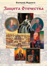 Книга Валерий Журнега Защита Отечества