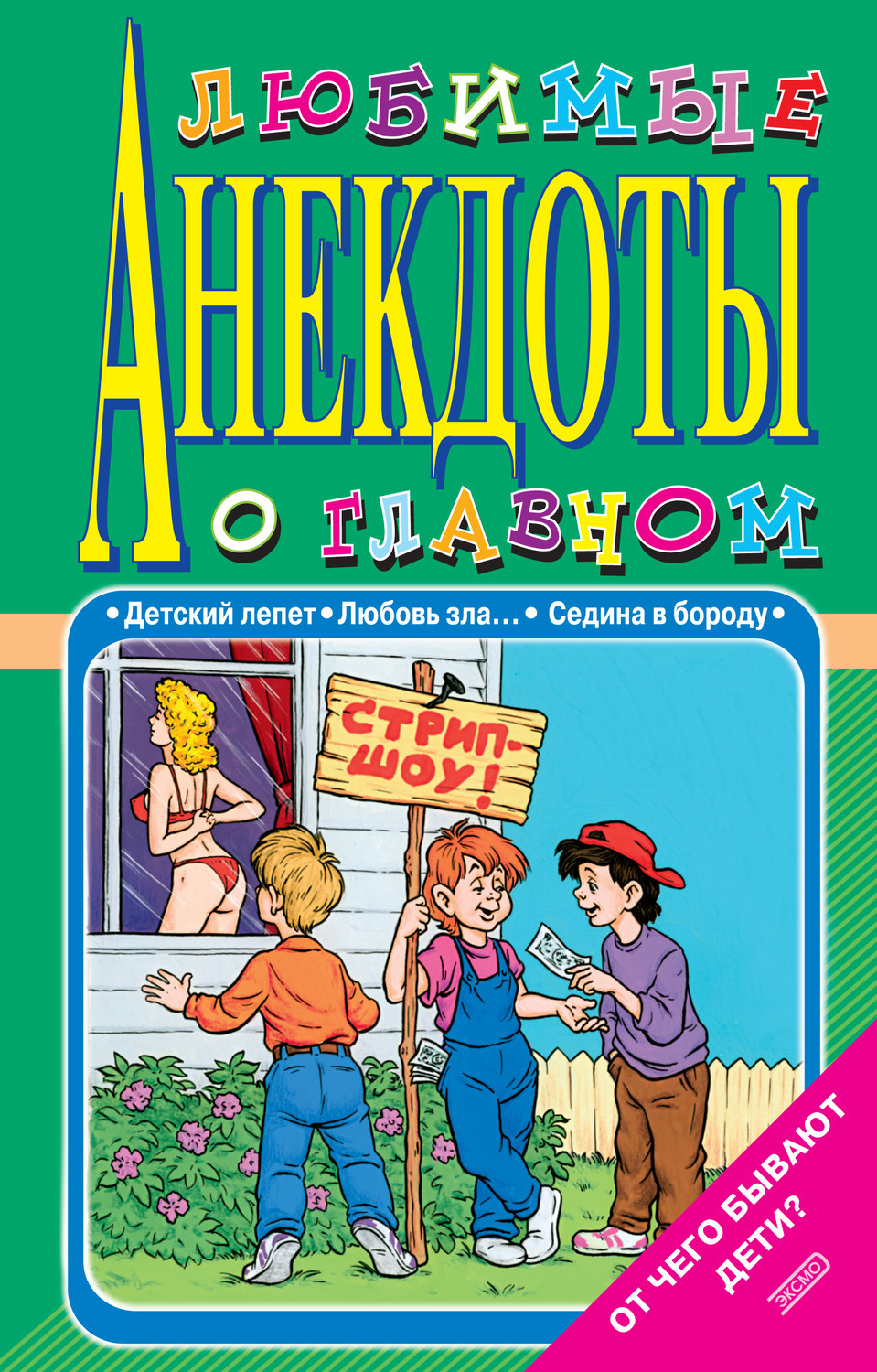 Книга Стас Атасов Любимые анекдоты о главном. От чего бывают дети?