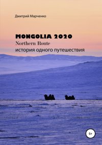Книга Дмитрий Валерьевич Марченко Монголия Northern route – 2020. История одного путешествия