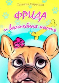 Книга Татьяна Хирусава Фрида и волшебная кость