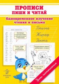 Книга О. Н. Макеева Прописи. Пиши и читай. Одновременное изучение чтения и письма