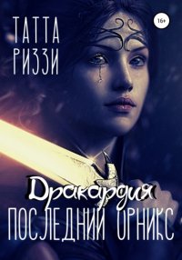 Книга Татта Риззи Последний Орникс