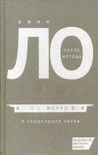 Книга Джон Ло После метода: беспорядок и социальная наука