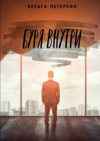 Книга Хельга Петерсон Буря внутри