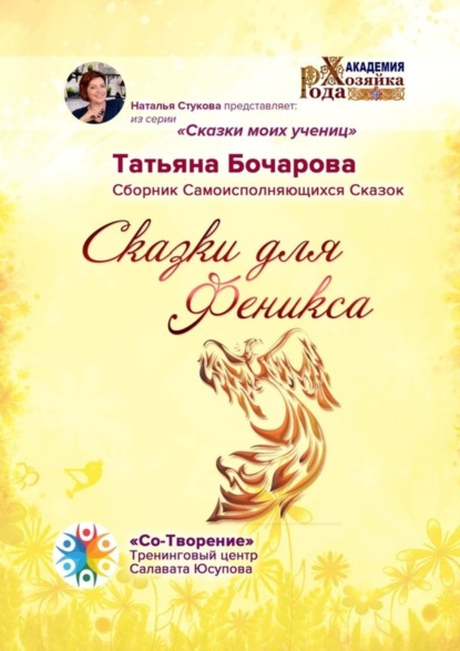 Книга Татьяна Владимировна Бочарова Сказки для Феникса. Сборник Самоисполняющихся Сказок