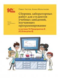 Книга Павел Чистов Сборник лабораторных работ для студентов учебных заведений, изучающих программирование в системе 1С:Предприятие 8 (1С:Enterprise 8) (+ epub)