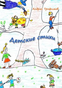 Книга Андрей Трофимов Детские стихи