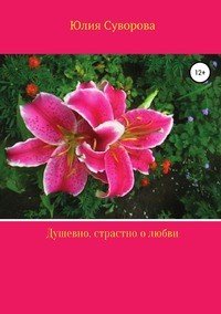Книга Юлия Суворова Душевно, страстно о любви