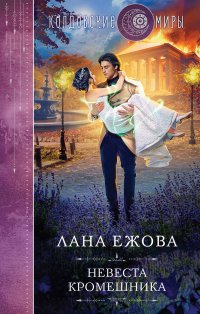 Книга Лана Ежова Невеста кромешника