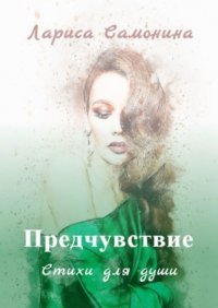 Книга Лариса Самонина Предчувствие. Стихи для души