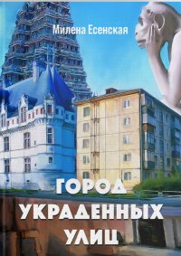 Книга Милена Есенская Город украденных улиц