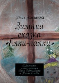 Книга Юлия Каратаева Зимняя сказка «Ёлки-палки»