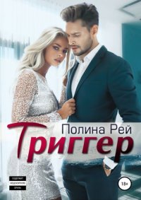 Книга Полина Рей Триггер