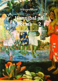 Книга Владимир Буров Hannibal ad Portas – 2 – Возвращения будущего не предвидится