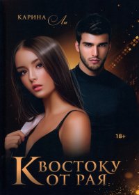 Книга Карина Ли К Востоку от рая