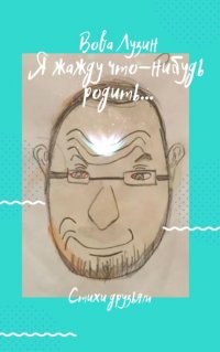 Книга Вова Лузин Я жажду что-нибудь родить