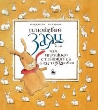 Книга Марджери Уильямс Плюшевый заяц, или Как игрушки становятся настоящими