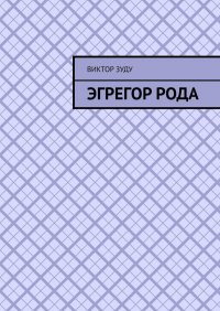 Книга Виктор Зуду Эгрегор рода. Род – всему голова!