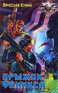 Книга Вячеслав Кумин,  Макс Скит Прыжок Феникса